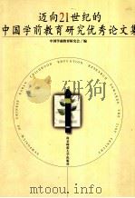 迈向21世纪的中国学前教育研究优秀论文集 1999 PDF电子版封面 7810474049 中国学前教育研究会编