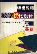 特级教师教学优化设计 高二英语 1999 PDF电子版封面 7810473344 本书编委会编