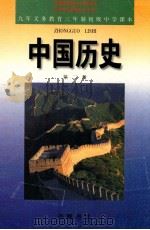 中国历史:第2册 1997 PDF电子版封面 7805208336 初中历史课本编写组编著