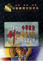 21世纪中学政治创新教学实验设计与探索全书 上 1999 PDF电子版封面 7531211203 宽容主编