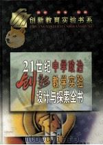 21世纪中学政治创新教学实验设计与探索全书 下 1999 PDF电子版封面 7531211203 宽容主编