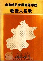 北京地区普通高等学校教授人名录 1995 PDF电子版封面 7040055104 《北京地区普通高等学校教授人名录》编写组编