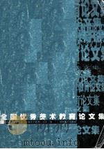 全国优秀美术教育论文集 1999 PDF电子版封面 7535612288 中国美术教育研究会《中国美术教育》杂志编
