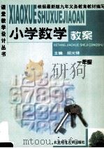 九年制义务教育小学数学教案 一年级 1999 PDF电子版封面 7303025251 胡光锑主编