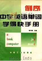 倒序中学英语单词学得快手册 1995 PDF电子版封面 7502418059 梁兴哲主编