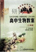 高中生物学教案 二年级 1999 PDF电子版封面 7303051945 朱正威,肖尧望主编