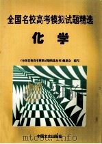 全国名校高考模拟试题精选 化学 1997 PDF电子版封面 7503408294 《全国名校高考模拟试题精选丛书》编委会编写