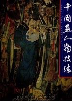 中国画人物技法 1981 PDF电子版封面 710201029X 人民美术出版社