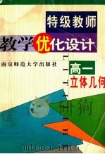 特级教师教学优化设计 高一立体几何 1999 PDF电子版封面 7810473387 《特级教师教学优化设计》编委会组织编著;Bian Zhu