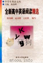 全新高中英语阅读精选 1996 PDF电子版封面 7309016688 陈锡麟等编写