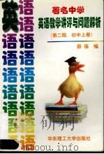 著名中学英语教学讲评与问题解析 初中 上 1996 PDF电子版封面 7562807485 薛葆编