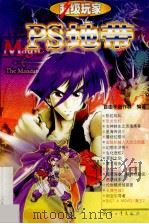 超级玩家·PS地带 1999 PDF电子版封面 7801326652 自由手创作群编著