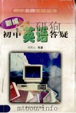 新编初中英语答疑 1998 PDF电子版封面 7305030465 刘鸿元编著