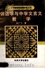 训诂学与中学文言文教学 1997 PDF电子版封面 7810359517 张广飞著