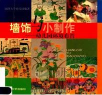 墙饰与小制作 1999 PDF电子版封面 7560820875 同济大学幼儿园编著