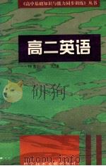 高二英语 1996 PDF电子版封面 7502326979 钟贵仁主编
