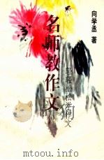 轻轻松松学作文 1998 PDF电子版封面 7507714527 向学丞著