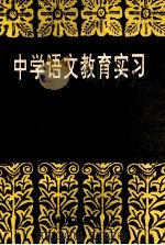 中学语文教育实习 1995 PDF电子版封面 7543810697 赵厚玉,李德仁,蔡高才等著
