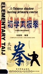 初学太极拳 1999 PDF电子版封面 7805849684 冯胜刚编著