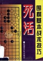 围棋基本战术技巧 死活 1996 PDF电子版封面 7537122067 晓麓编著