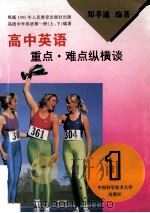 高中英语重点·难点纵横谈 第1册 1996 PDF电子版封面 7312007643 郑孝通编著
