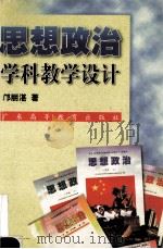 思想政治学科教学设计 1999 PDF电子版封面 7536123922 邝丽湛著