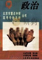 北京市重点中学高考夺魁导学丛书 政治 1995 PDF电子版封面 7800917045 张兴勤,时静琪主编