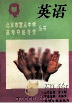 北京市重点中学高考夺魁导学丛书 英语 1995 PDF电子版封面 780091707X 张兴勤,吴静仪主编;赵锡山等编著