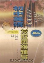 初中英语发散思维辅导  初二（1999 PDF版）
