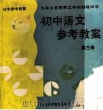 初中语文参考教案 第3册 1995 PDF电子版封面 7542709895 邹焰,张正主编