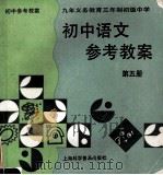 初中语文参考教案 第5册 1996 PDF电子版封面 7542711393 江结宝,徐亦鸿,胡五二主编
