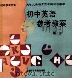 初中英语参考教案 第3册 1996 PDF电子版封面 7542711431 丁邦彦主编