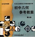 初中几何参考教案 3 1996 PDF电子版封面 7542711423 本社