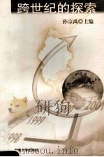 跨世纪的探索 '98湖南省高校教学管理专业委员会年会论文集 1998 PDF电子版封面 7810531646 孙宗禹主编