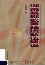 湖南基础教育师资队伍建设 1997 PDF电子版封面 754381465X 朱俊杰著