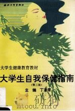 大学生自我保健指南 第3版 1999 PDF电子版封面 7308017753 丁涵章主编