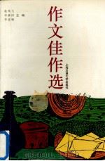 作文佳作选 1995 PDF电子版封面 7313015364 赵凤飞等主编
