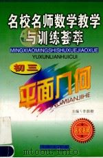 名校名师数学教学与训练荟萃 初三平面几何 1999 PDF电子版封面 7806047271 李荫楷主编