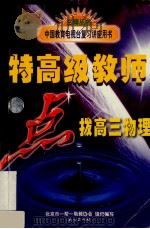 特高级教师点拨高三物理 1998 PDF电子版封面 7105031662 彭梦华编写