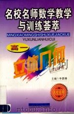 名校名师数学教学与训练荟萃 高一立体几何 1999 PDF电子版封面 780604728 李荫楷编