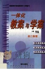 一体化教案与学案 i初二物理 1999 PDF电子版封面 7801265572 陈贵龙,王任福主编