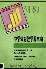 中学体育教学基本功 1999 PDF电子版封面 7561418787 江大鑫主编