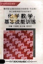 化学教学基本技能训练   1998  PDF电子版封面  781035535X  王善飏主编 