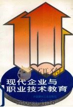 现代企业与职业技术教育 1995 PDF电子版封面 7800904539 沈纯道主编
