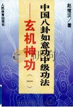 玄机神功 1 中国八卦如意功中级功法 1996 PDF电子版封面 7500912919 赵维汉著