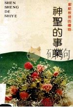 神圣的事业 献给教师的礼物 1989 PDF电子版封面 7805416982 刘定中,胡漱之主编