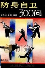 防身自卫300问 1994 PDF电子版封面 7805357714 吴兆祥,吴昊编著