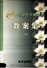 义务教育初中自然科学教案集 一年级 1998 PDF电子版封面 7806331220 应君等编