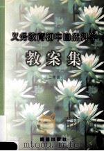 义务教育初中自然科学教案集 二年级 1999 PDF电子版封面 7806331859 施忆主编
