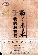 为了未来 我的教育观 1994 PDF电子版封面 7532039889 吕型伟著